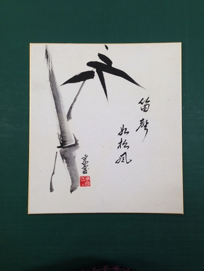 裏千家 淡々斎 鵬雲斎 色紙 しみ抜き - 表具一式 岩﨑精正堂